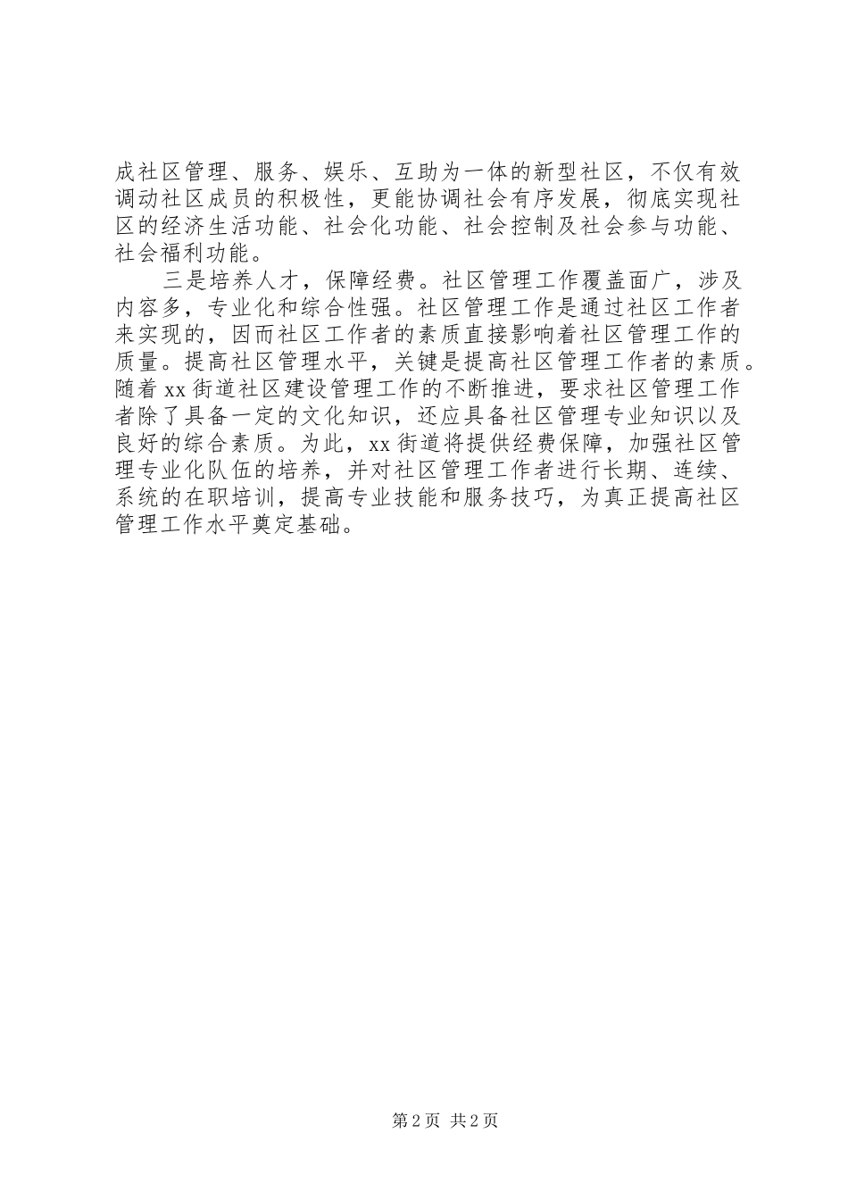 街道社区建设管理工作发言_第2页