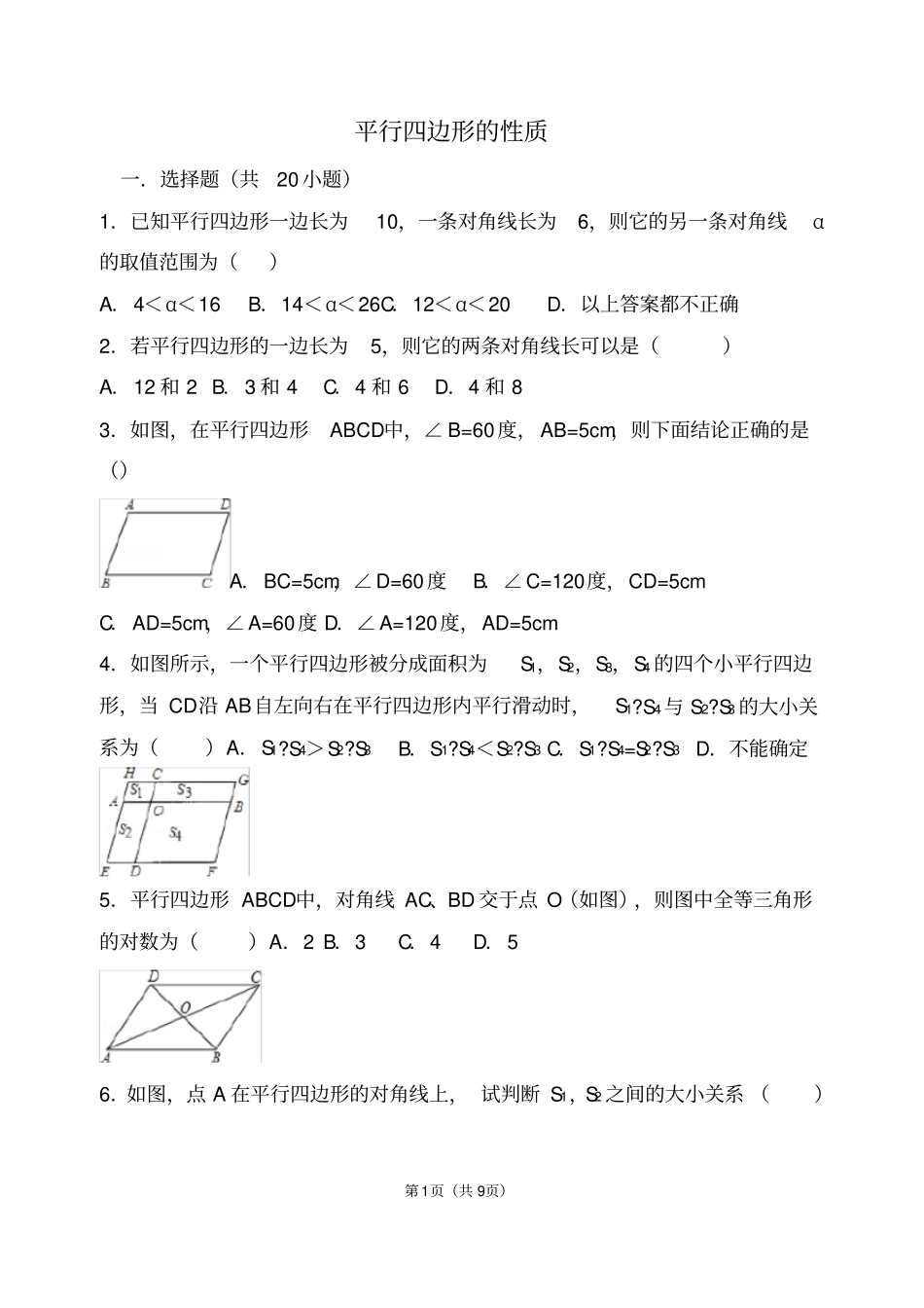 人教版八年级下册数学平行四边形测试题_第1页
