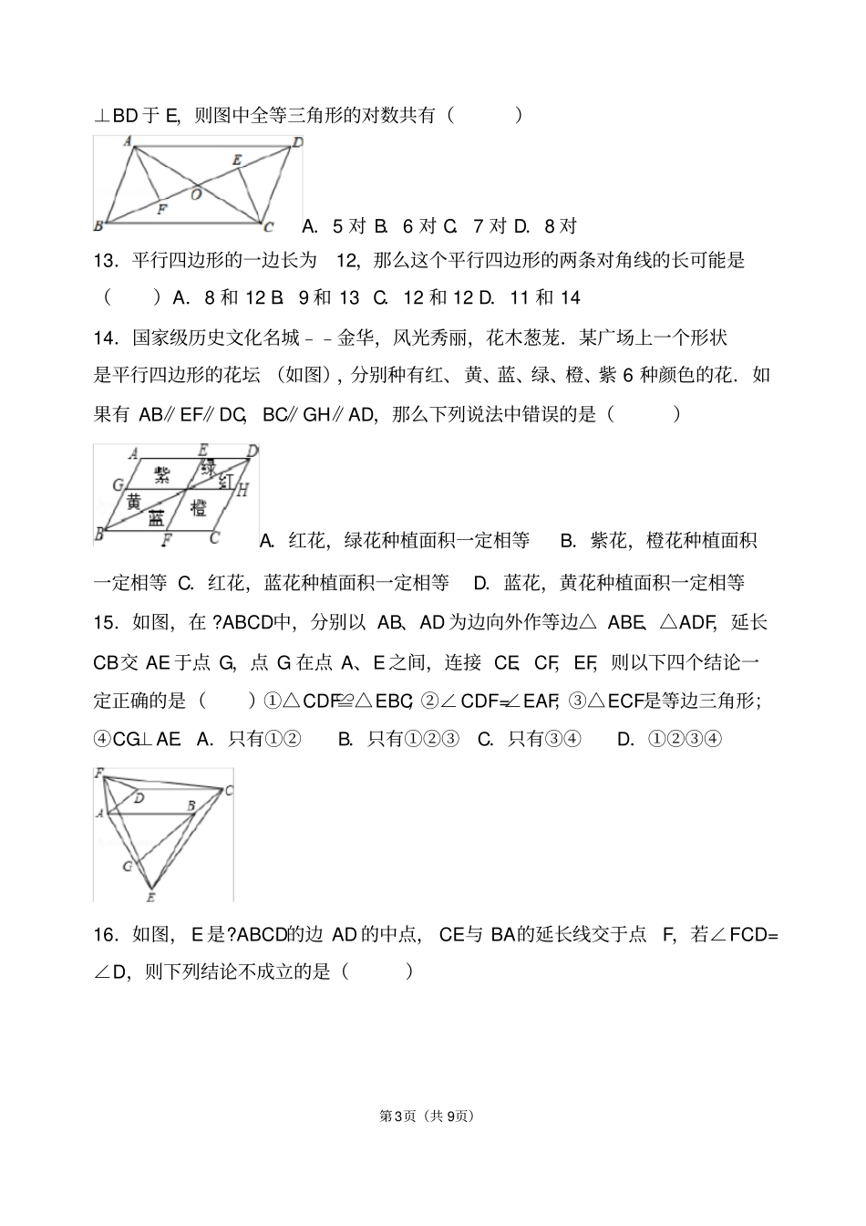 人教版八年级下册数学平行四边形测试题_第3页