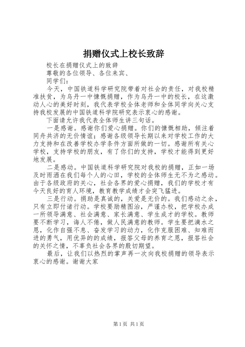 捐赠仪式上校长演讲致辞_第1页