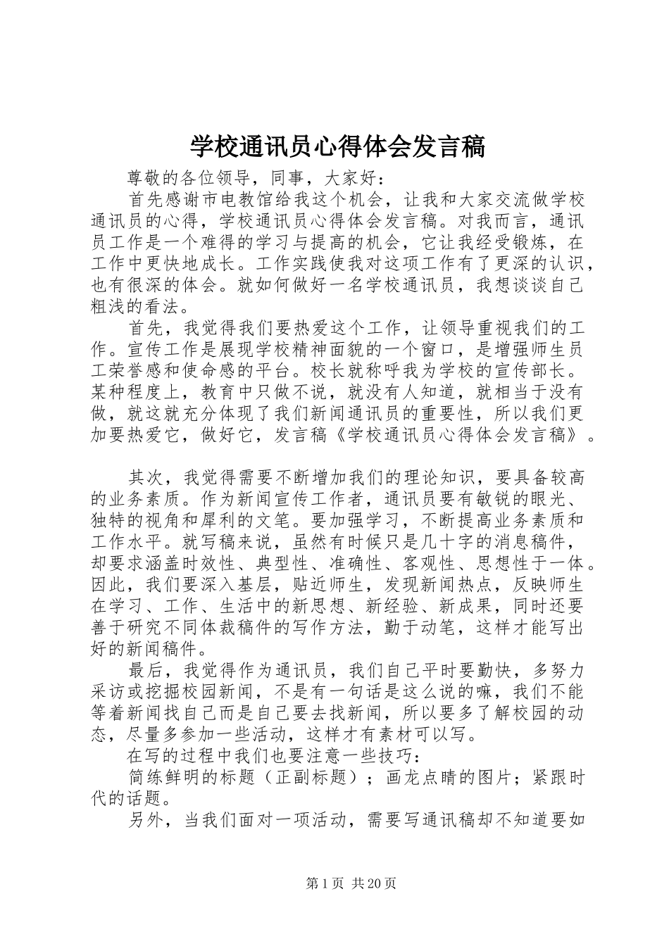 学校通讯员心得体会发言_第1页