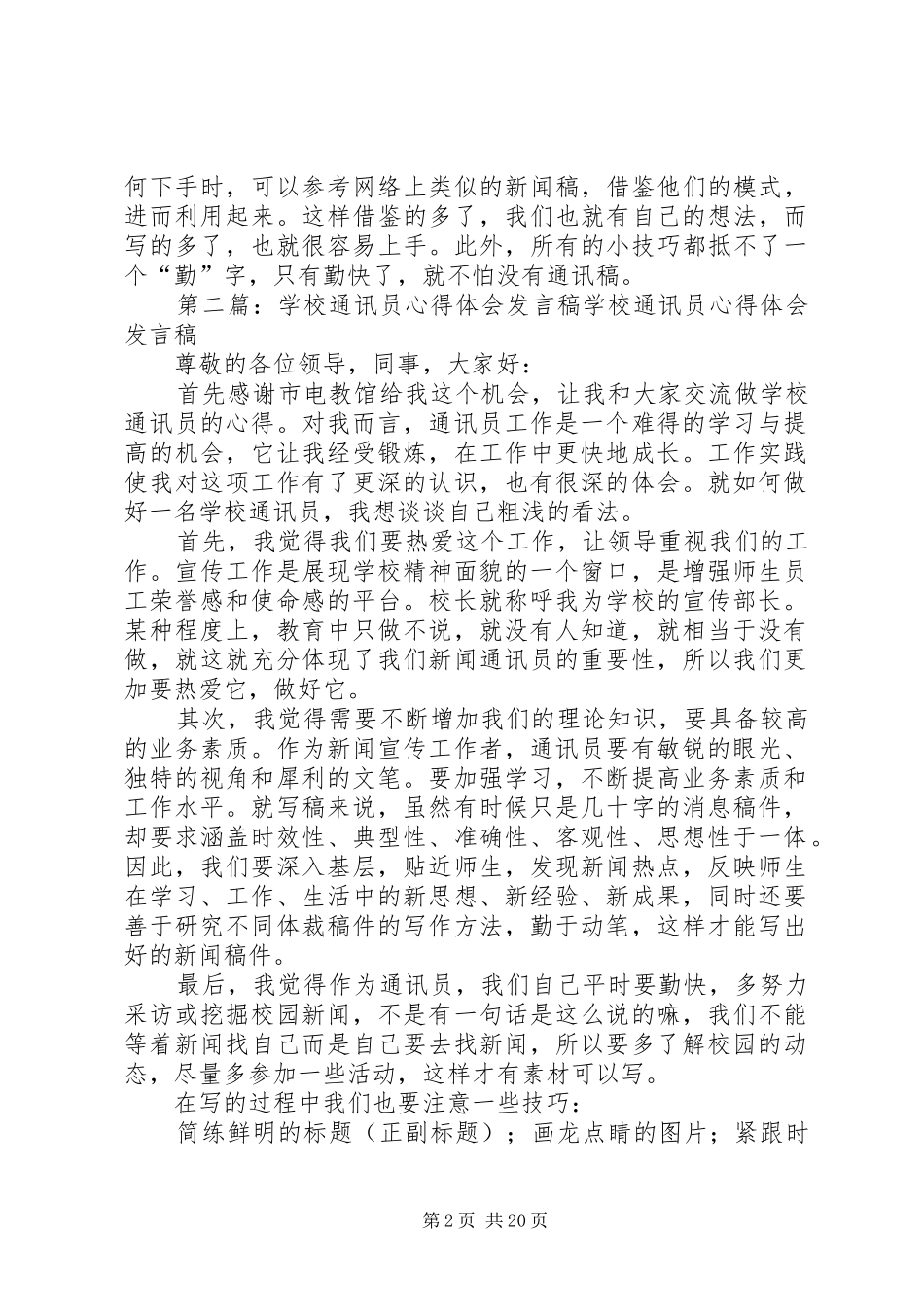 学校通讯员心得体会发言_第2页
