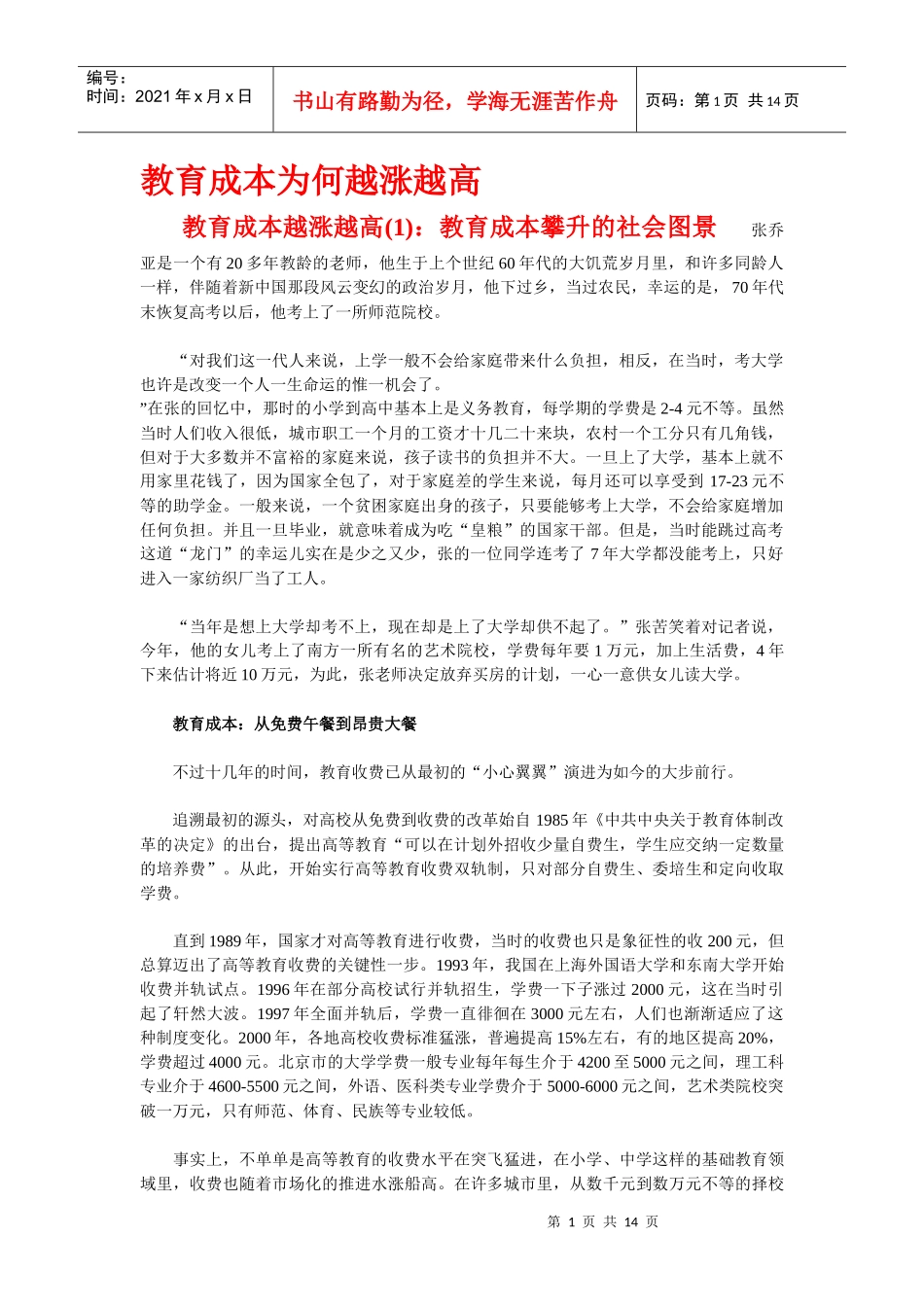 教育成本为何越涨越高_第1页