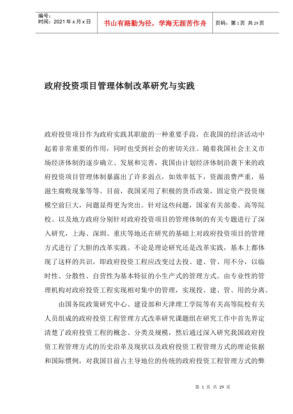 政府投资项目管理体制改革研究(doc 33)_第1页