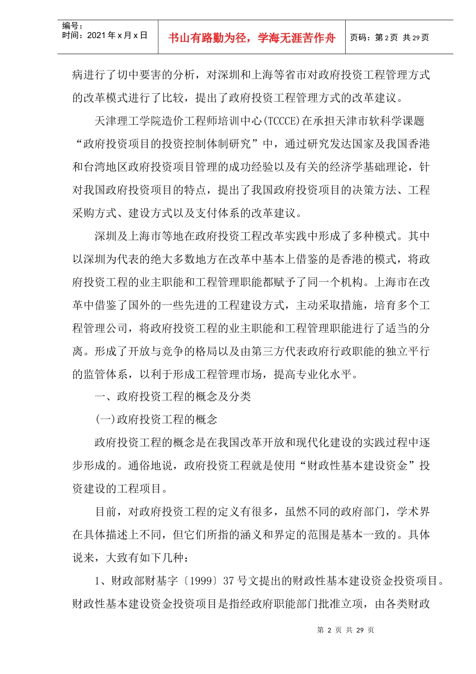 政府投资项目管理体制改革研究(doc 33)_第2页