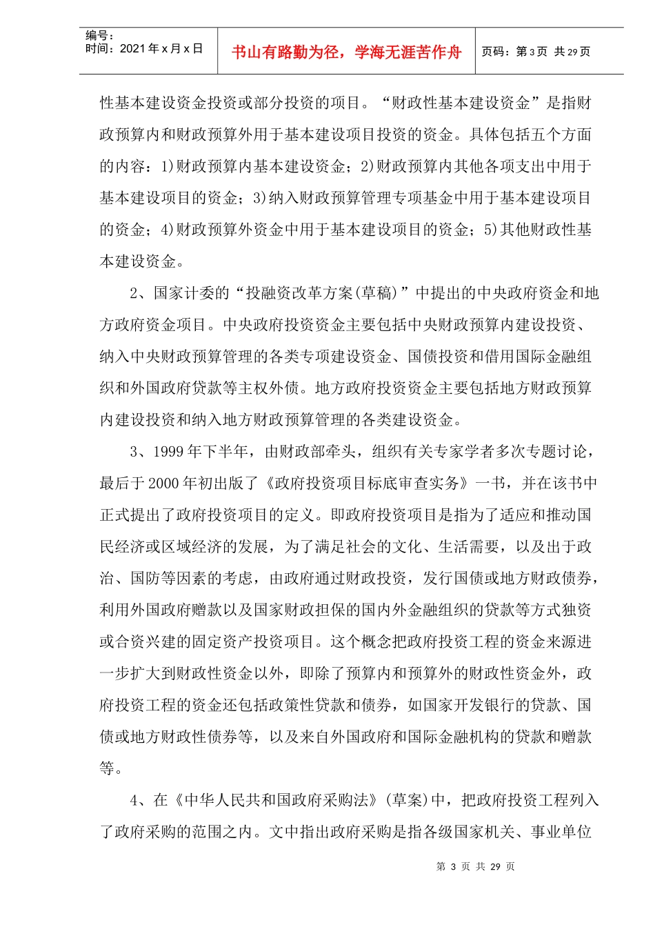 政府投资项目管理体制改革研究(doc 33)_第3页