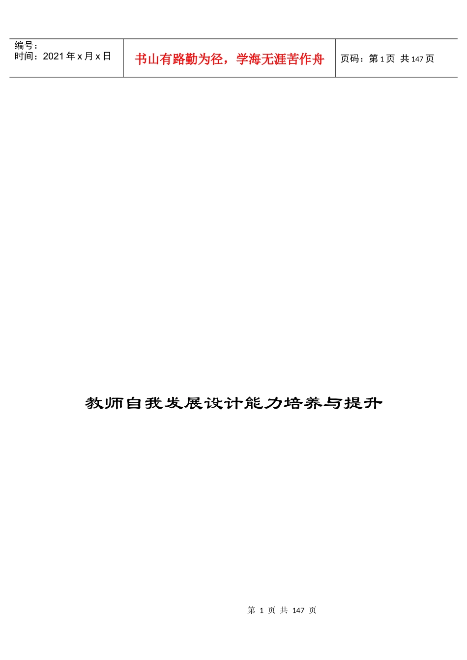教师自我发展设计能力培养与提升_第1页