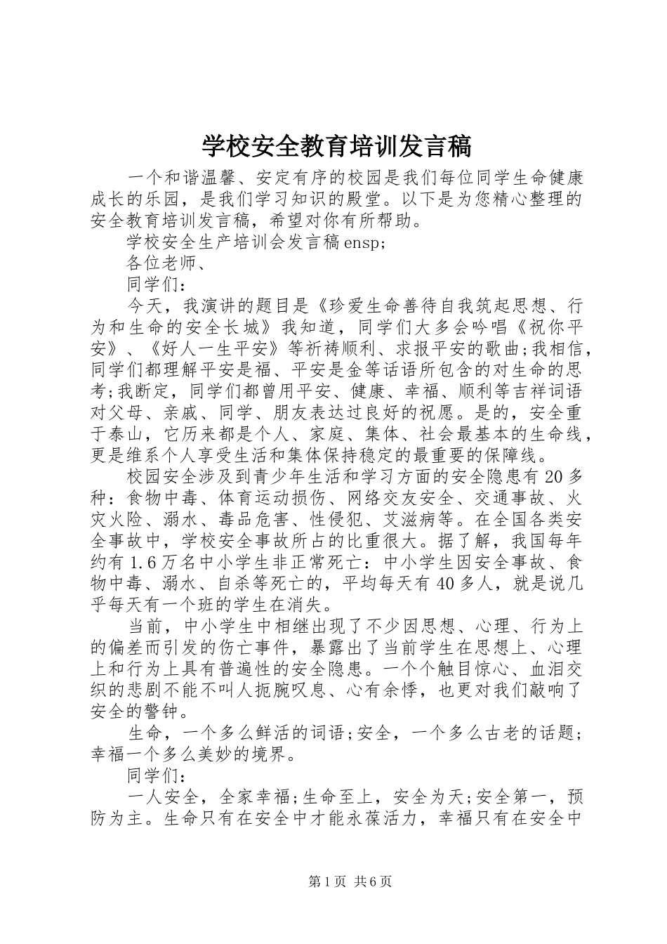 学校安全教育培训发言_第1页