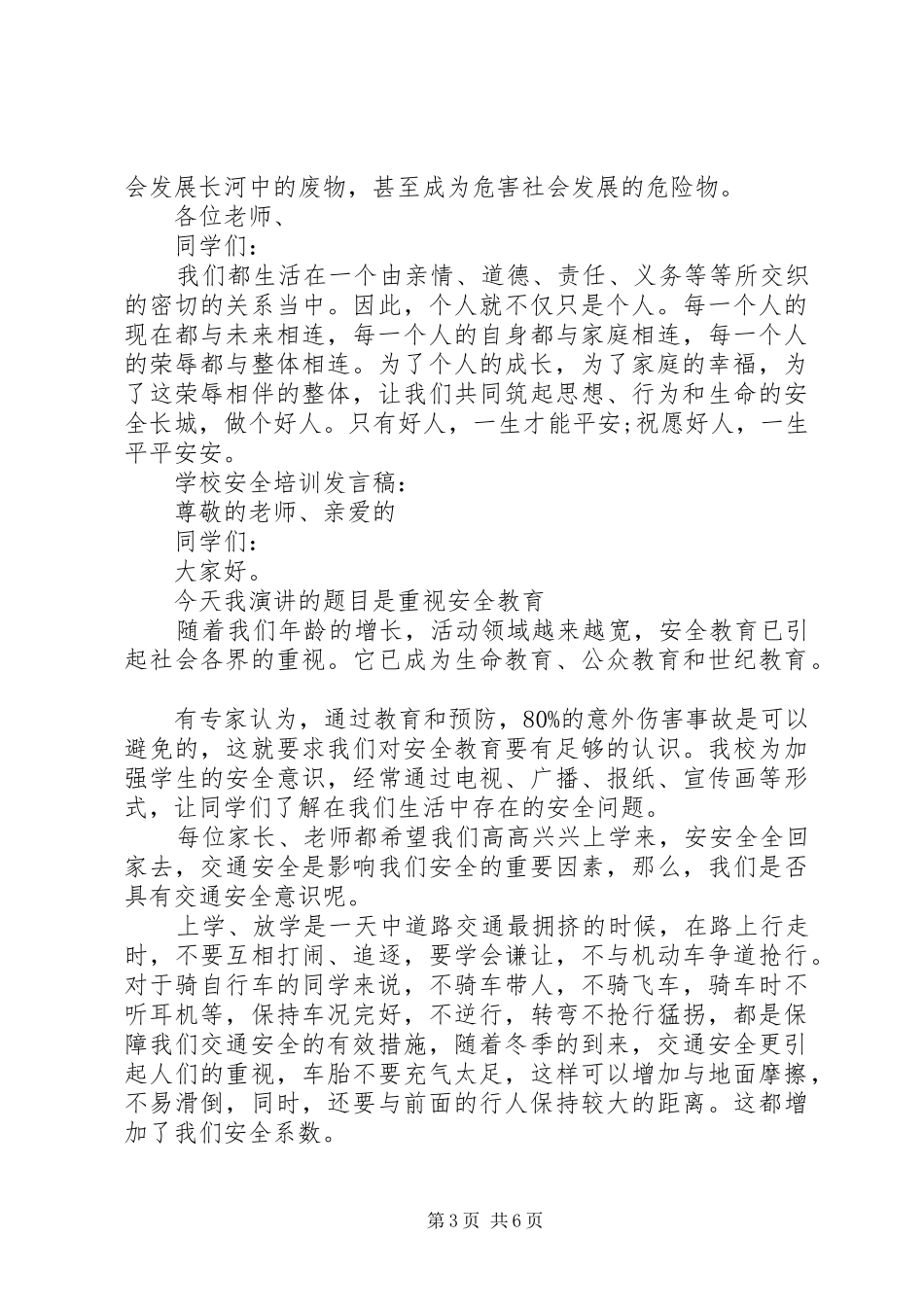 学校安全教育培训发言_第3页
