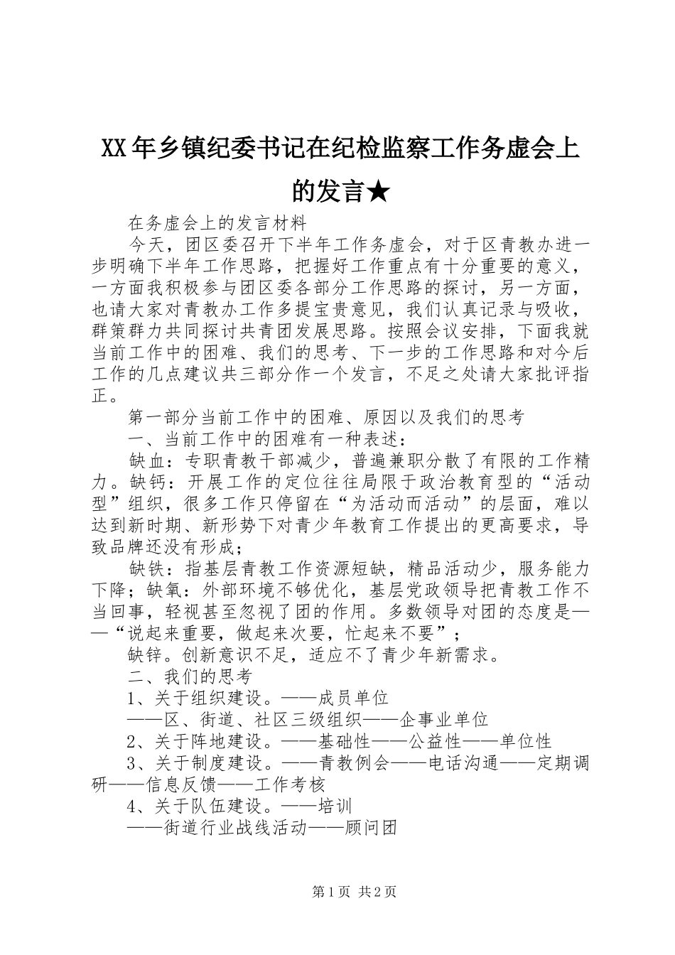 XX年乡镇纪委书记在纪检监察工作务虚会上的发言稿★ (2)_第1页