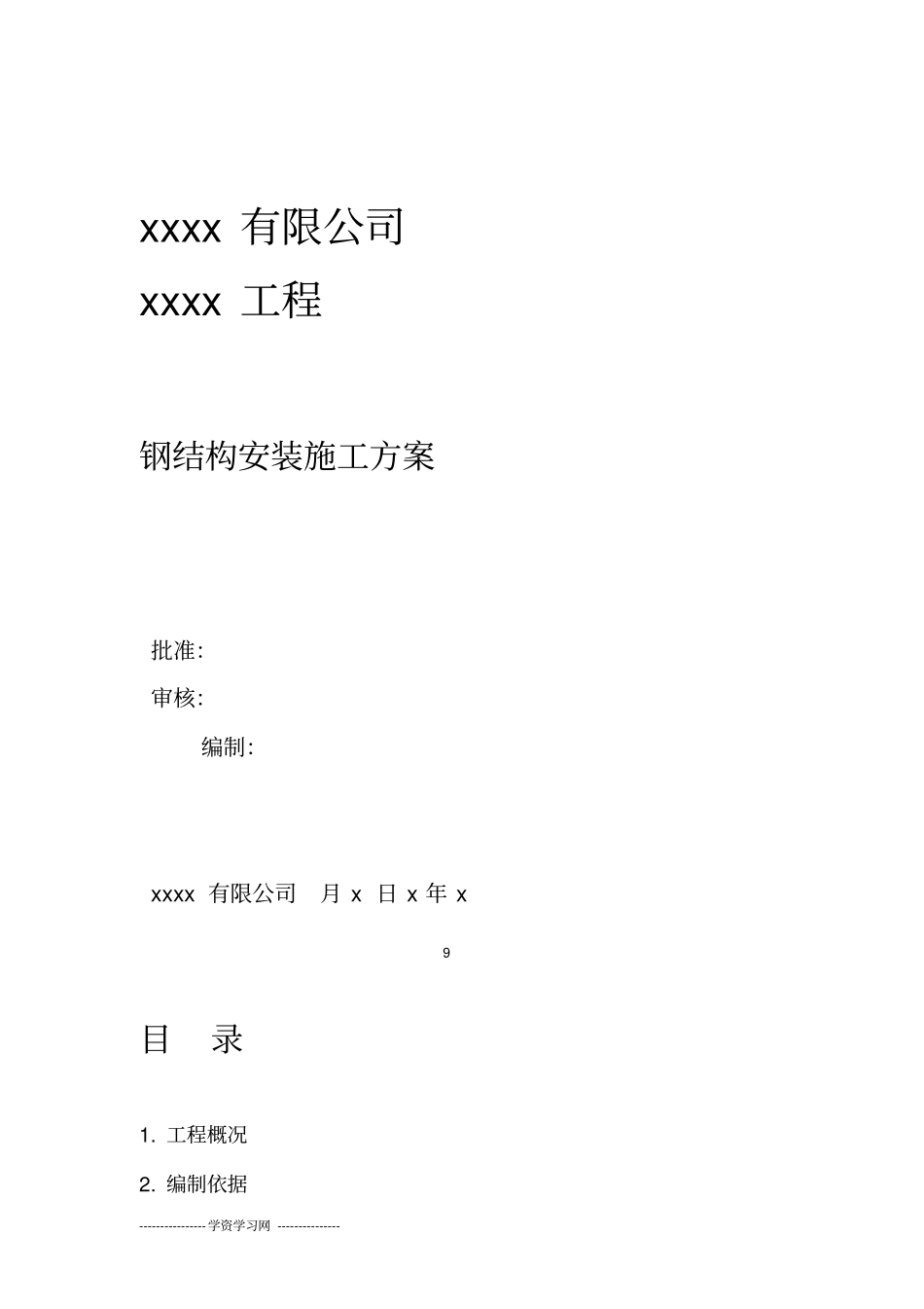 主装置钢结构安装方案_第1页