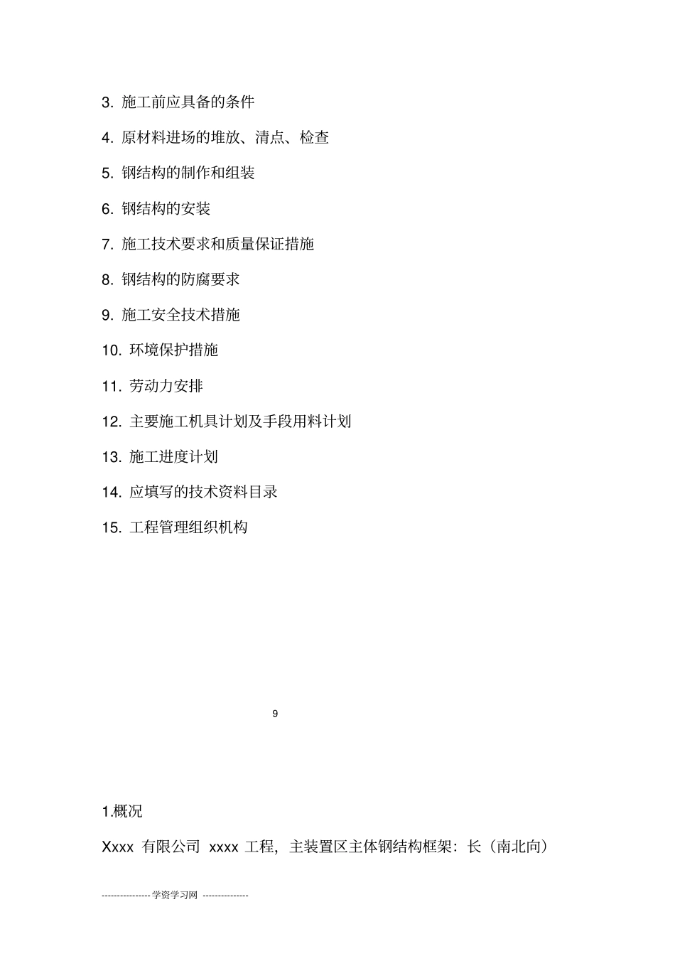 主装置钢结构安装方案_第2页