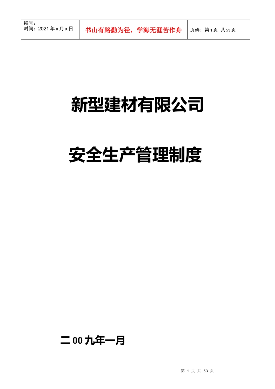 新型建材有限公司安全生产管理制度_第1页