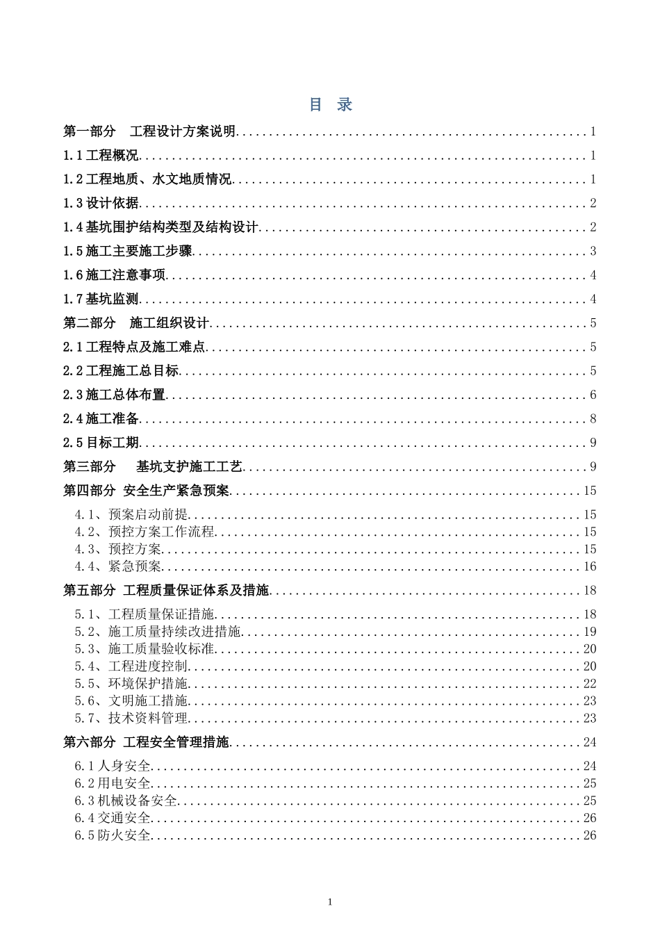排桩锚索基坑支护施工组织方案(DOC31页)_第1页
