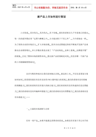 新产品上市如何进行策划