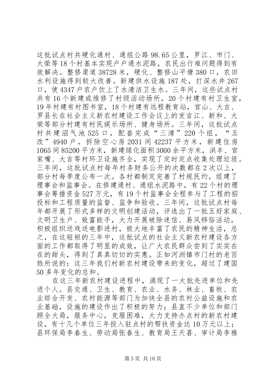 县长在社会主义新农村建设工作会议上的发言稿_第3页