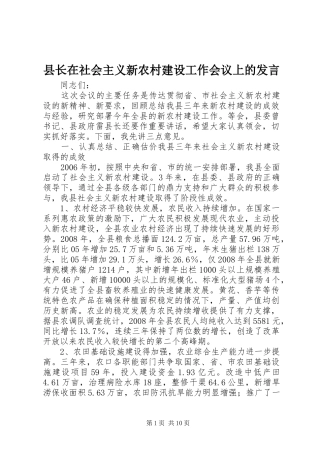 县长在社会主义新农村建设工作会议上的发言稿