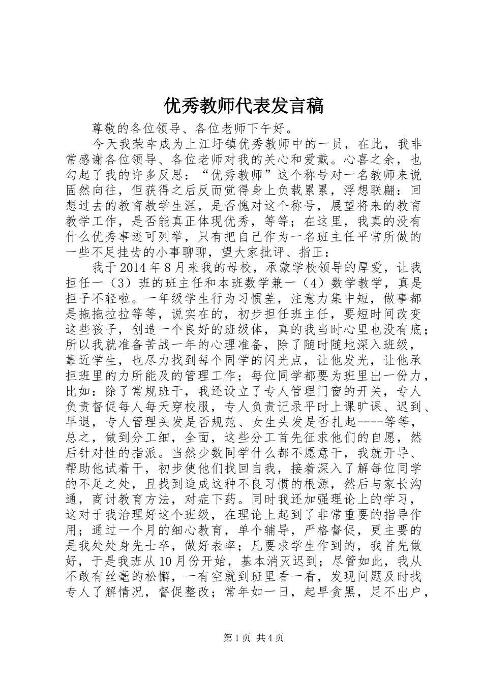 优秀教师代表发言_第1页