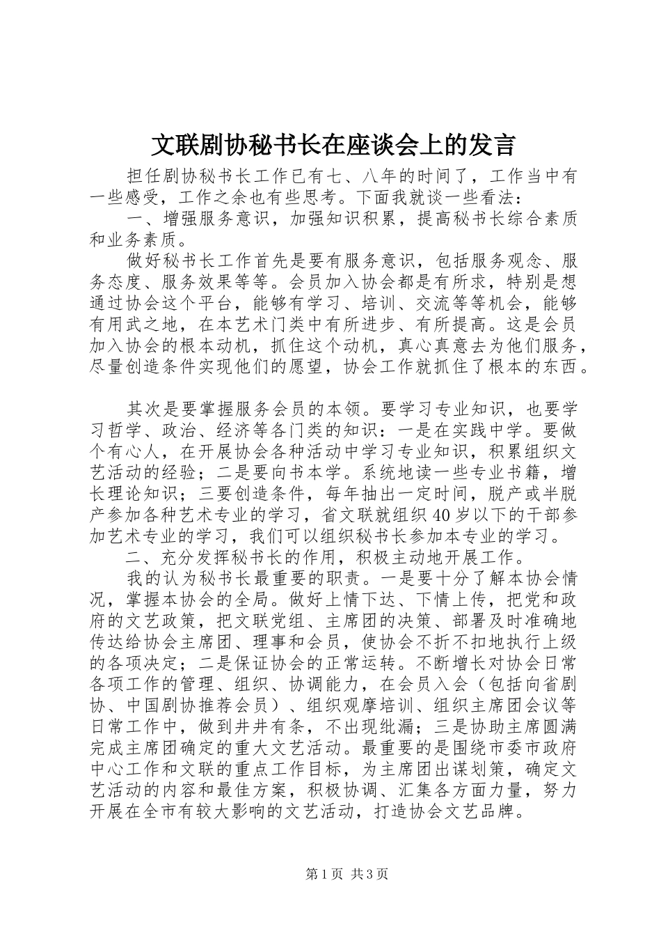 文联剧协秘书长在座谈会上的发言稿 (2)_第1页