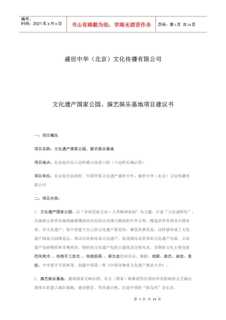 文化遗产国家公园、演艺娱乐基地项目建议书