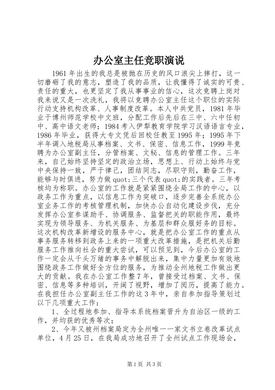 办公室主任竞职演说稿 (6)_第1页