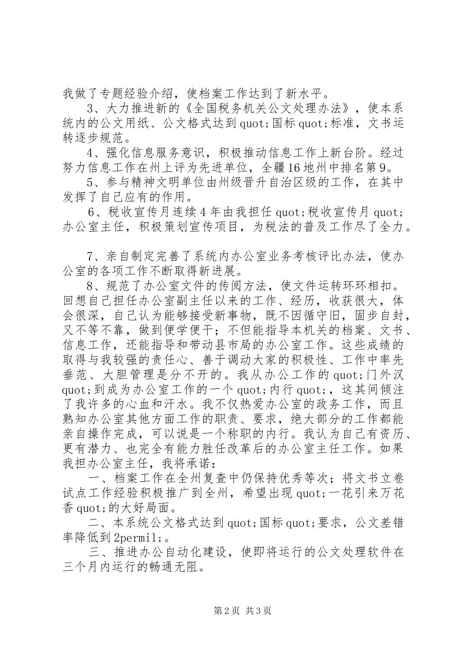 办公室主任竞职演说稿 (6)_第2页