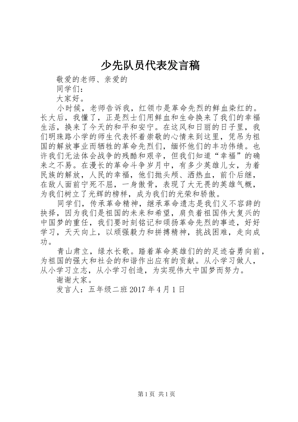 少先队员代表发言_第1页