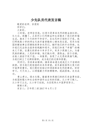 少先队员代表发言