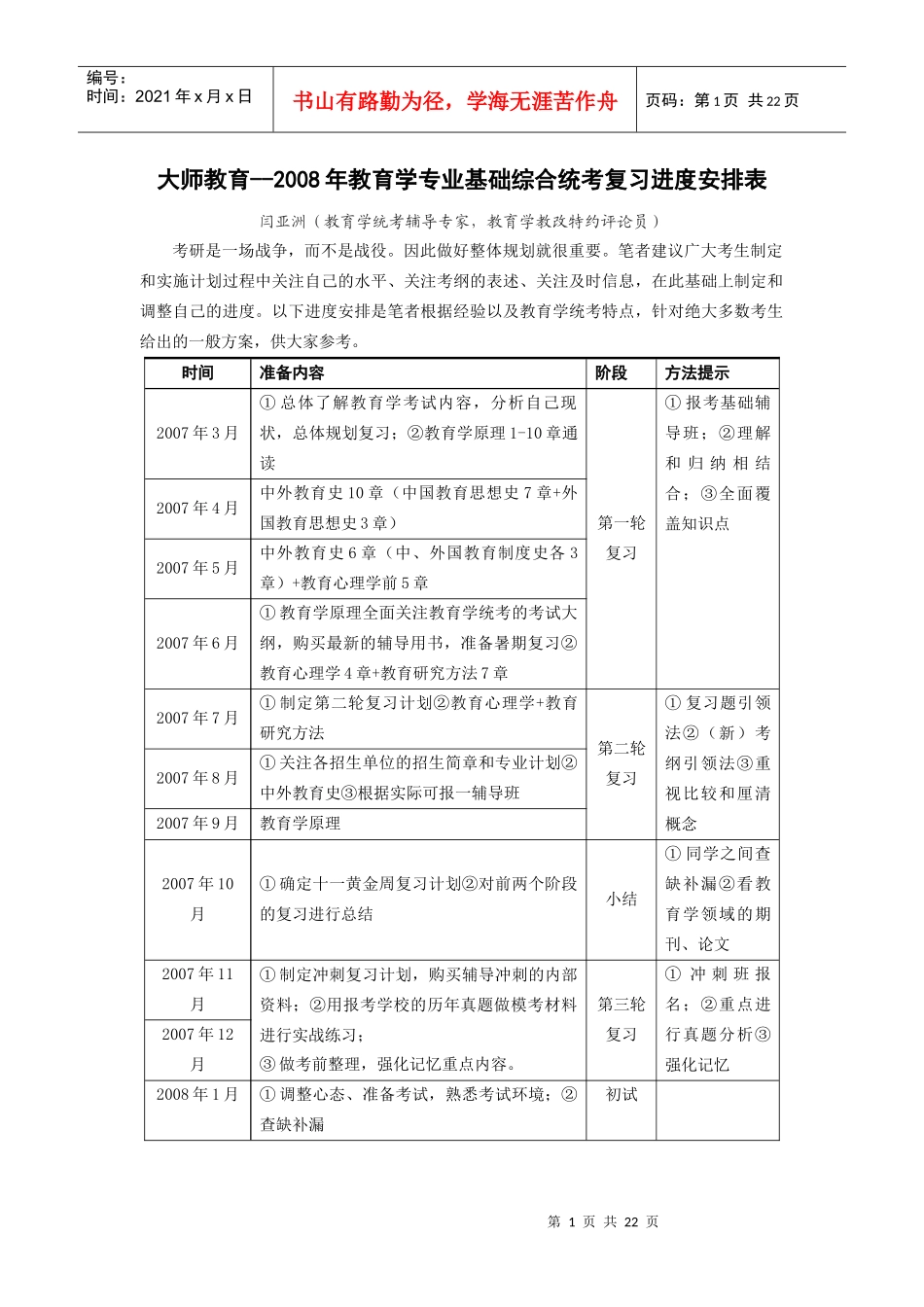 教育学专业基础综合复习规划及应试策略_第1页