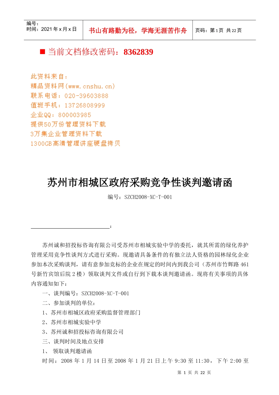 政府采购竞争性谈判邀请函_第1页