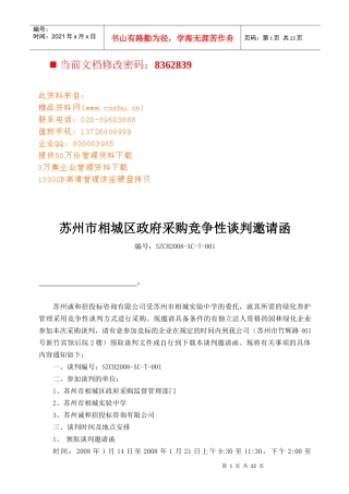 政府采购竞争性谈判邀请函