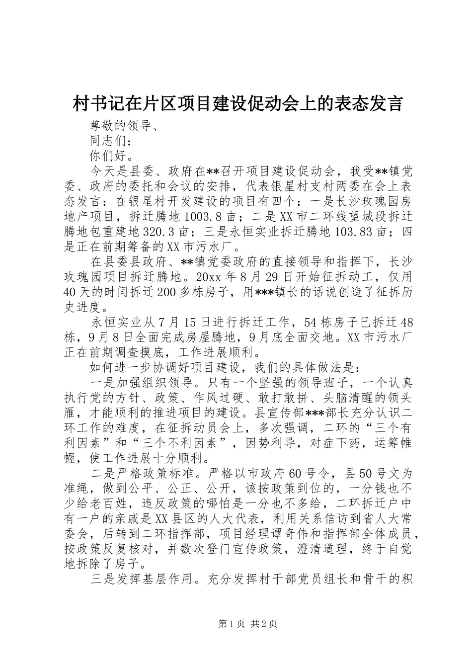 村书记在片区项目建设促动会上的表态发言稿 (2)_第1页