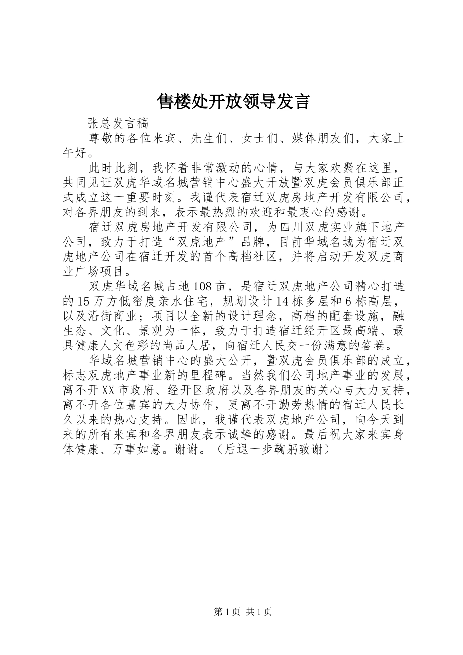 售楼处开放领导发言稿_第1页