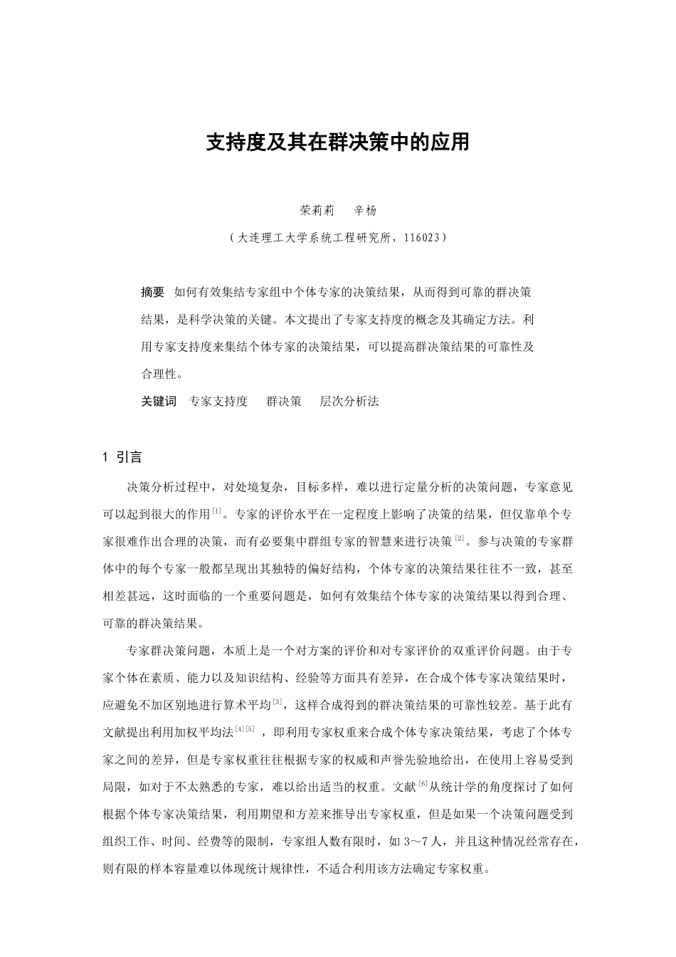 支持度在群决策中的应用_第1页