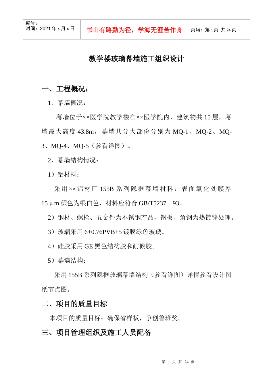 教学楼玻璃幕墙施工组织设计_第1页