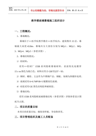 教学楼玻璃幕墙施工组织设计