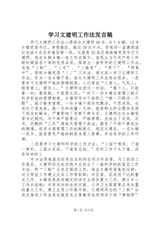 学习文建明工作法发言稿范文