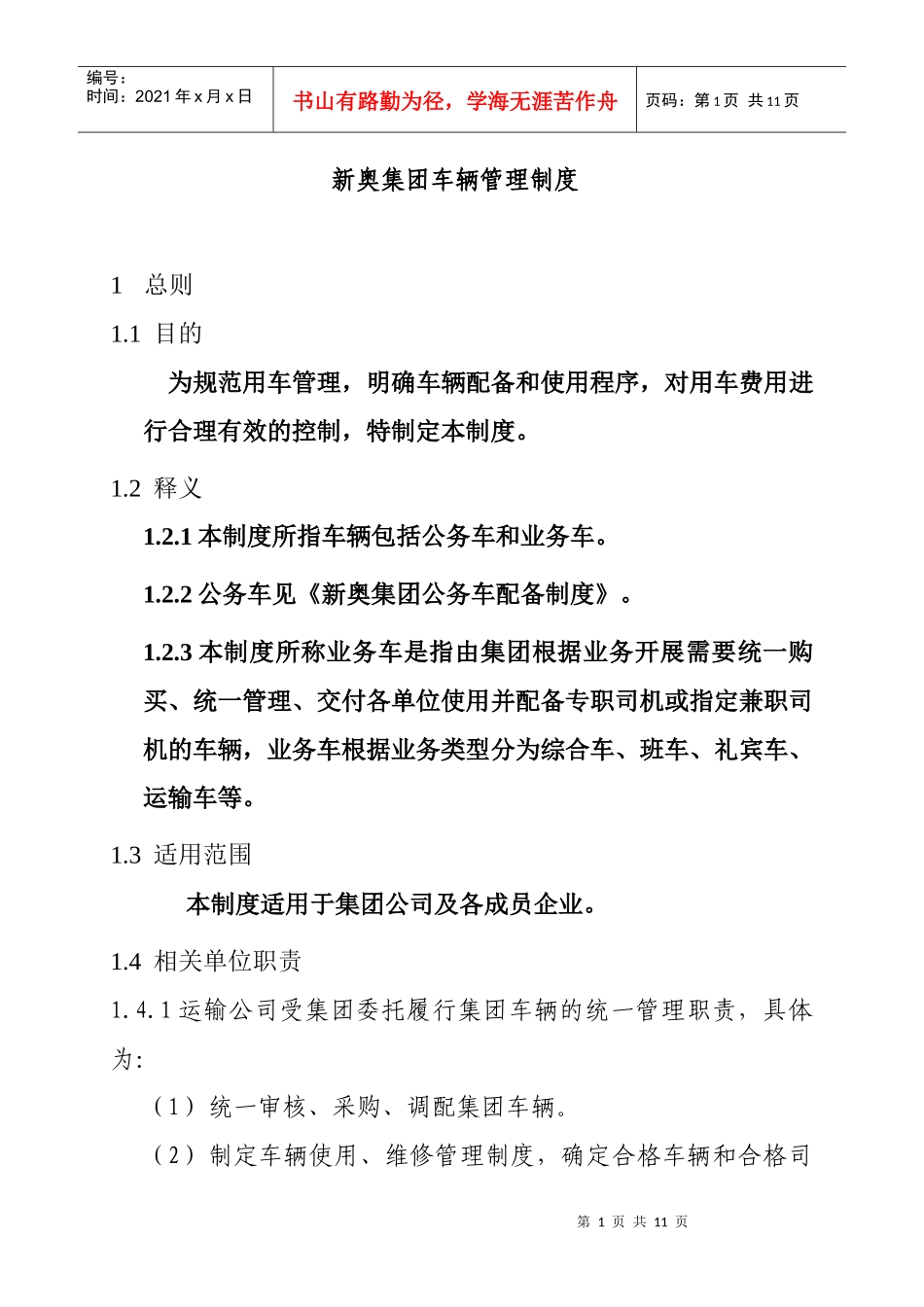 新奥集团车辆管理制度_第1页