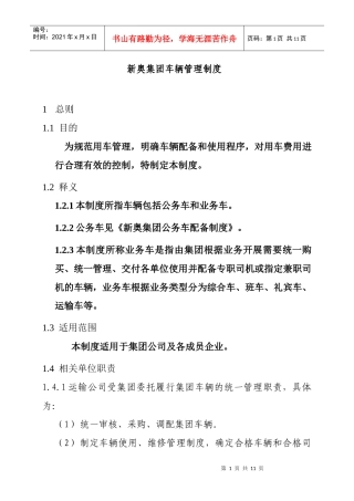新奥集团车辆管理制度