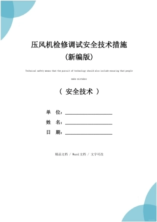 压风机检修调试安全技术措施(新编版)