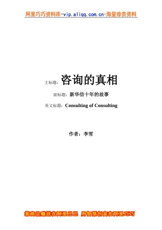 新华信《咨询的真相》——完全版