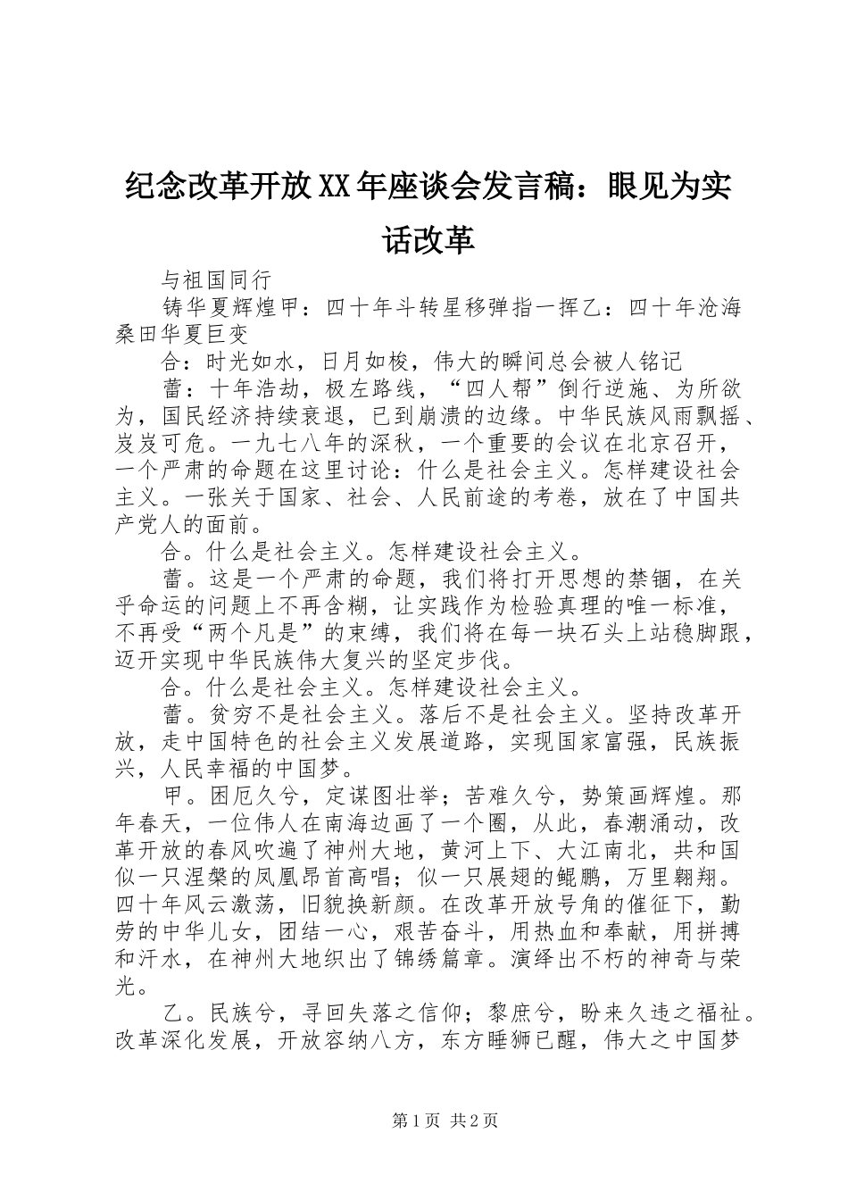 纪念改革开放XX年座谈会发言稿范文：眼见为实话改革_第1页