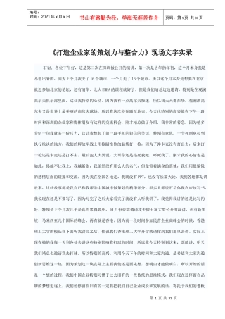 教你如何《打造企业家的策划力与整合力》(doc32)