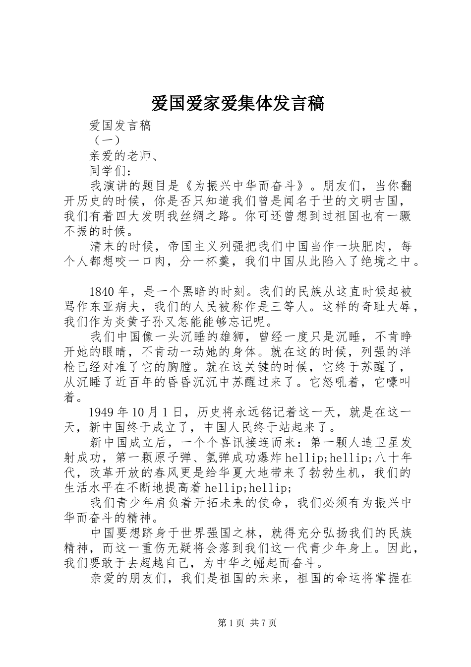 爱国爱家爱集体发言_第1页