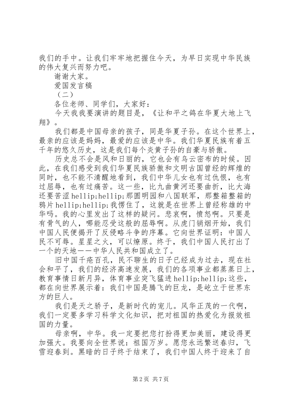 爱国爱家爱集体发言_第2页