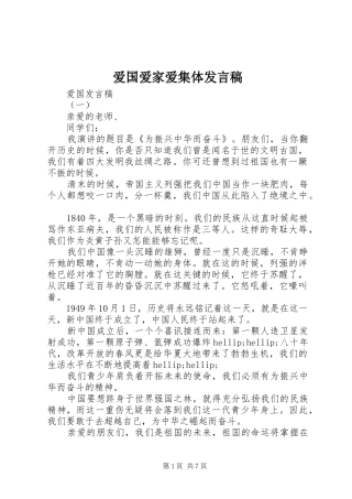 爱国爱家爱集体发言