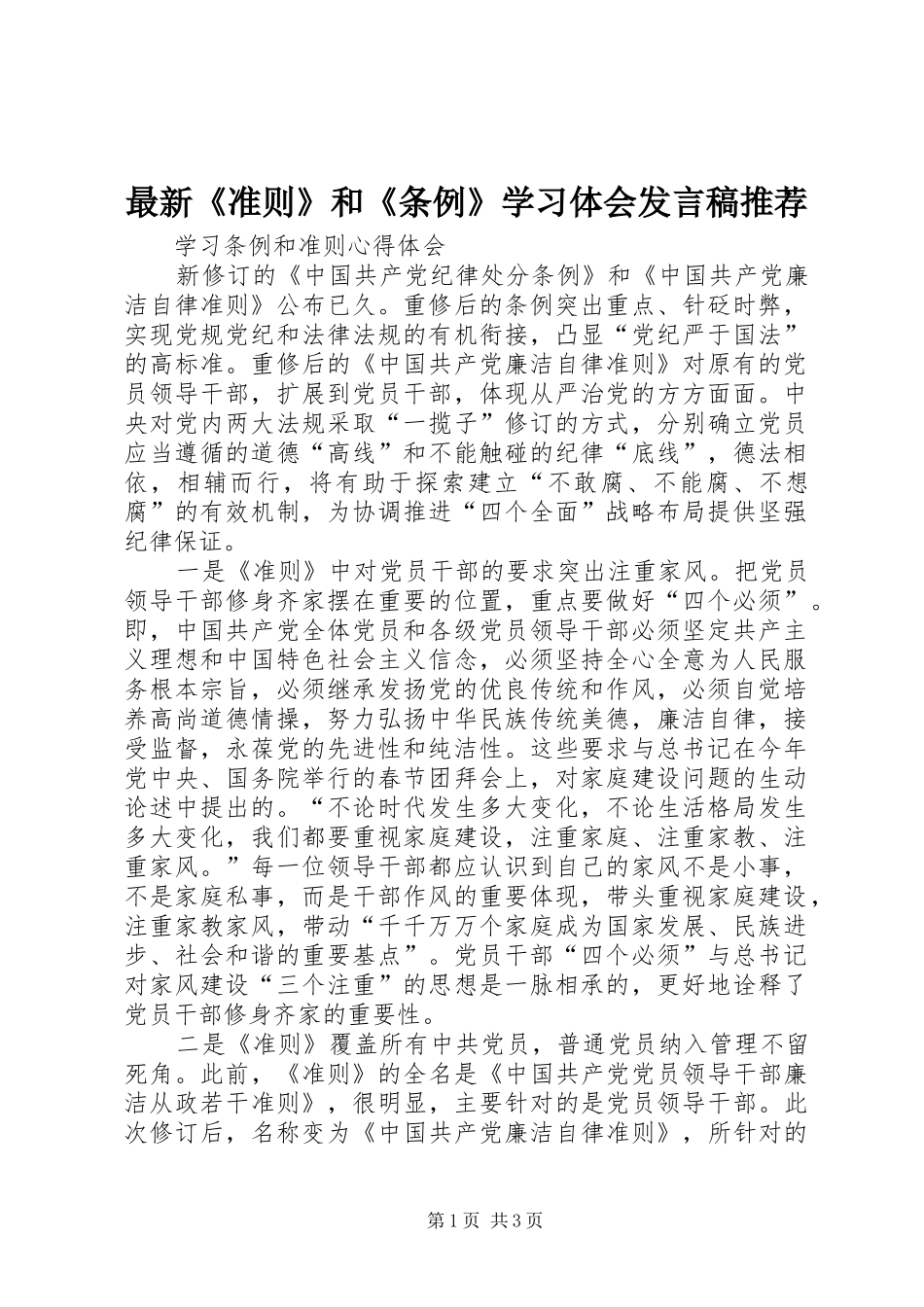 最新《准则》和《条例》学习体会发言稿范文推荐_第1页