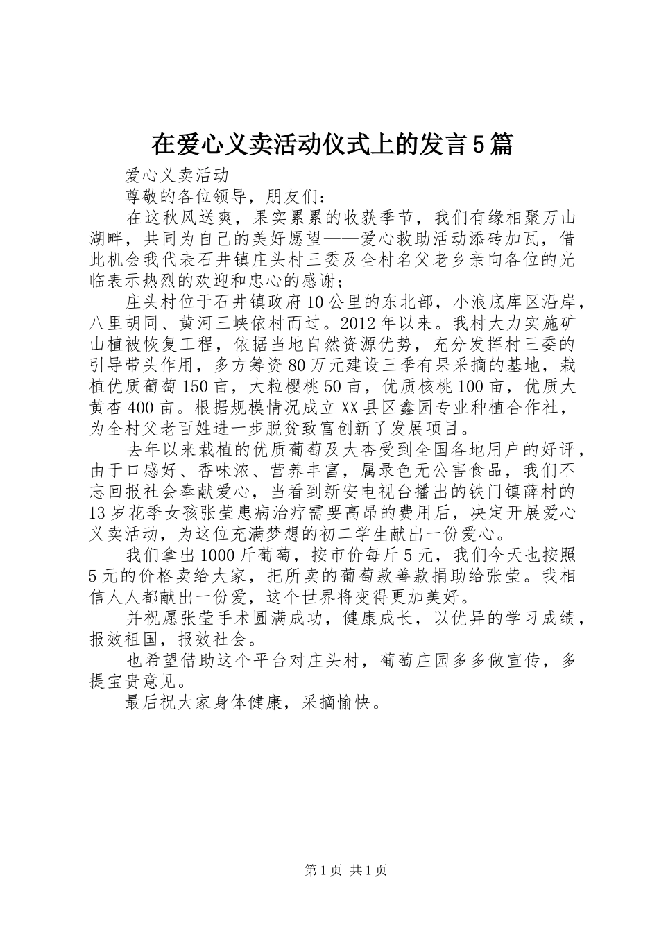在爱心义卖活动仪式上的发言稿5篇_第1页