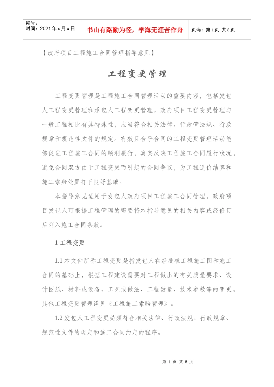 政府项目工程变更管理_第1页