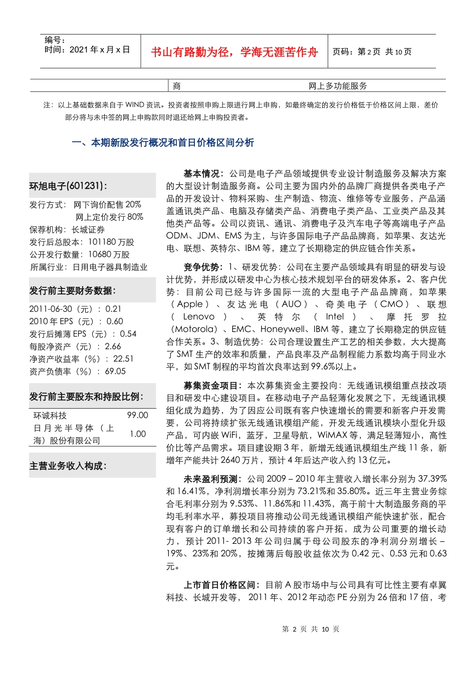 新股申购策略(环旭[1]_第2页